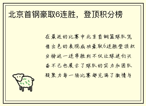 北京首钢豪取6连胜，登顶积分榜