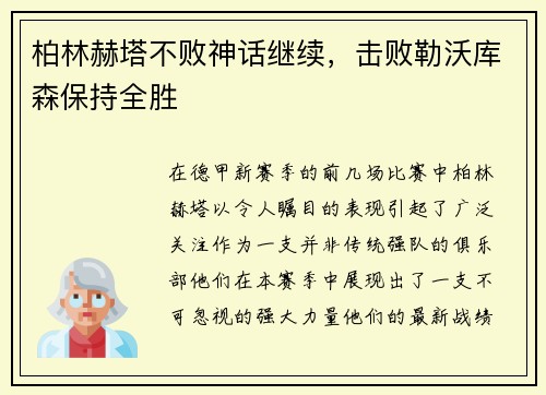 柏林赫塔不败神话继续，击败勒沃库森保持全胜