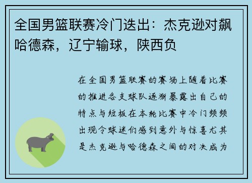 全国男篮联赛冷门迭出：杰克逊对飙哈德森，辽宁输球，陕西负
