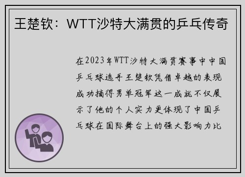 王楚钦：WTT沙特大满贯的乒乓传奇