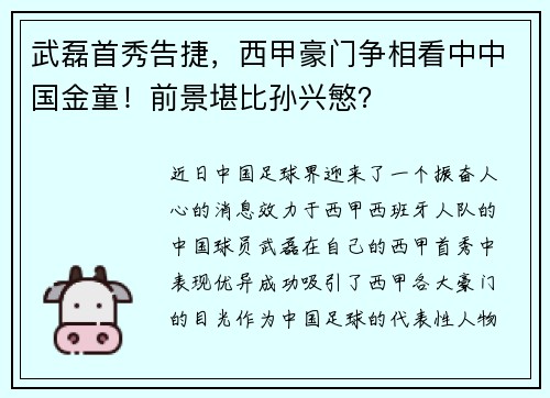 武磊首秀告捷，西甲豪门争相看中中国金童！前景堪比孙兴慜？
