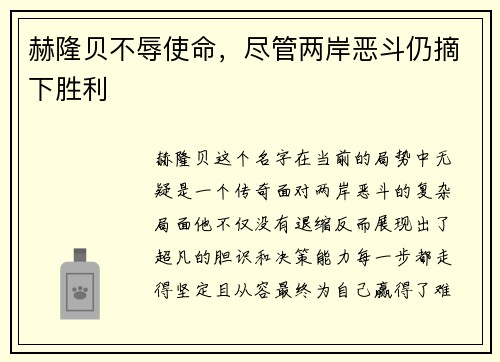 赫隆贝不辱使命，尽管两岸恶斗仍摘下胜利