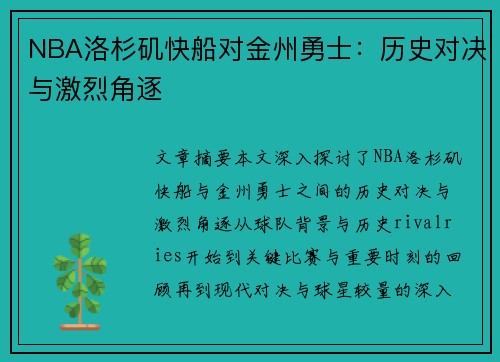 NBA洛杉矶快船对金州勇士：历史对决与激烈角逐