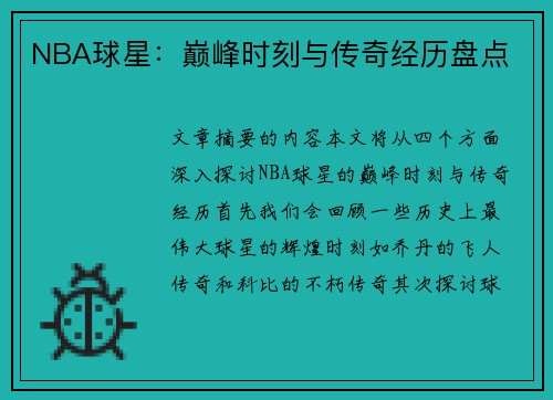 NBA球星：巅峰时刻与传奇经历盘点