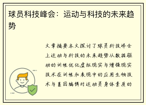 球员科技峰会：运动与科技的未来趋势
