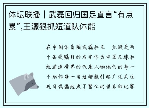 体坛联播｜武磊回归国足直言“有点累”,王濛狠抓短道队体能