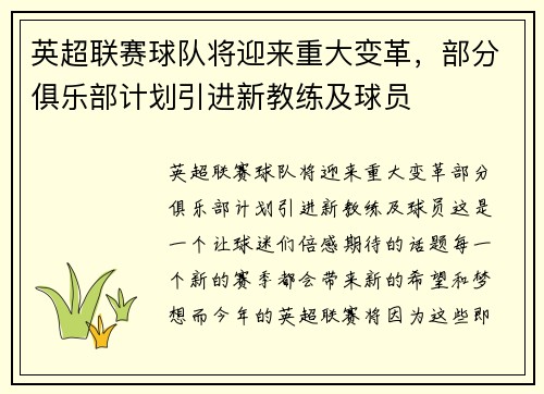 英超联赛球队将迎来重大变革，部分俱乐部计划引进新教练及球员