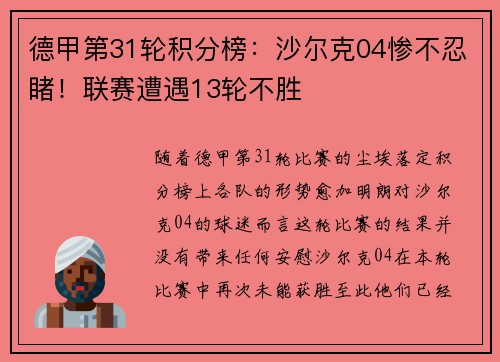德甲第31轮积分榜：沙尔克04惨不忍睹！联赛遭遇13轮不胜