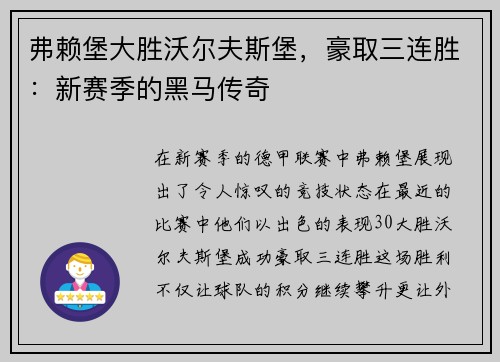 弗赖堡大胜沃尔夫斯堡，豪取三连胜：新赛季的黑马传奇