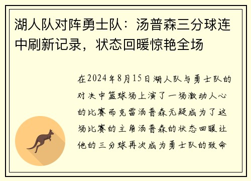 湖人队对阵勇士队：汤普森三分球连中刷新记录，状态回暖惊艳全场