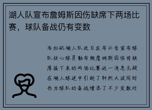 湖人队宣布詹姆斯因伤缺席下两场比赛，球队备战仍有变数