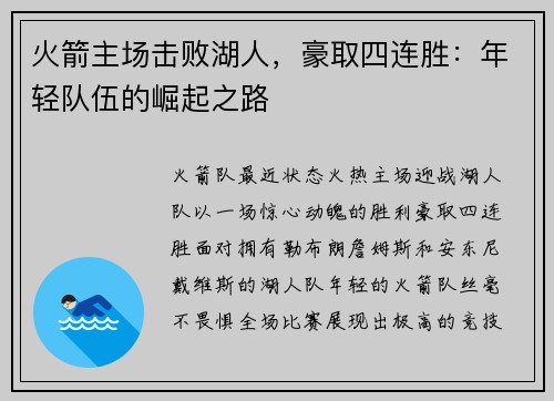 火箭主场击败湖人，豪取四连胜：年轻队伍的崛起之路