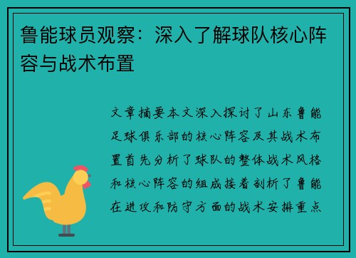 鲁能球员观察：深入了解球队核心阵容与战术布置