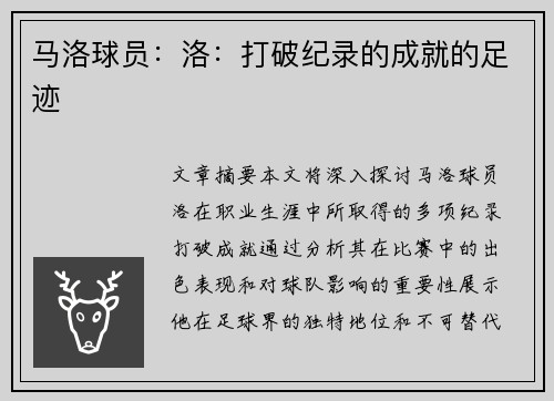 马洛球员：洛：打破纪录的成就的足迹