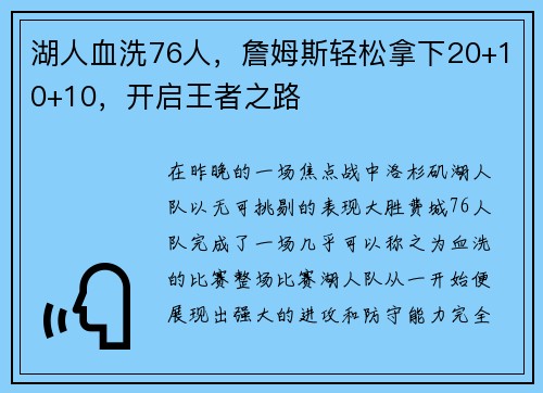 湖人血洗76人，詹姆斯轻松拿下20+10+10，开启王者之路