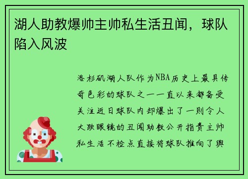 湖人助教爆帅主帅私生活丑闻，球队陷入风波
