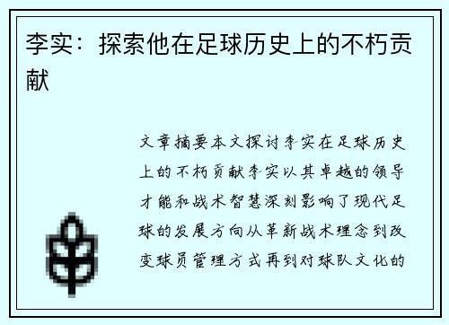 李实：探索他在足球历史上的不朽贡献