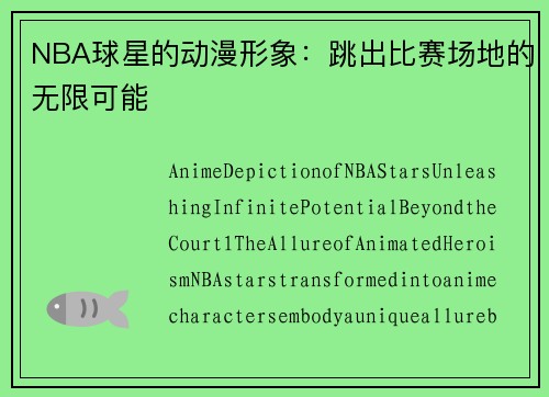 NBA球星的动漫形象：跳出比赛场地的无限可能