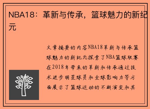 NBA18：革新与传承，篮球魅力的新纪元