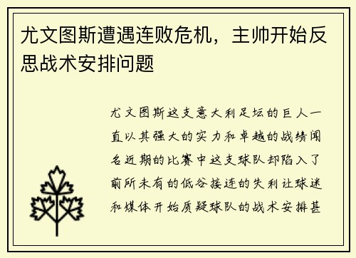 尤文图斯遭遇连败危机，主帅开始反思战术安排问题