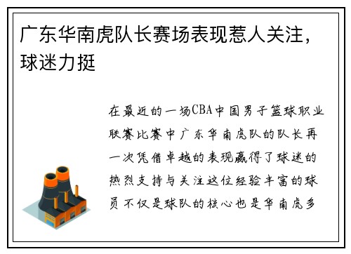 广东华南虎队长赛场表现惹人关注，球迷力挺