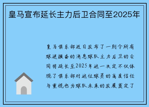 皇马宣布延长主力后卫合同至2025年