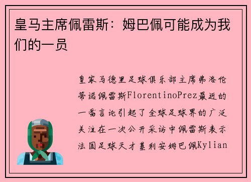 皇马主席佩雷斯：姆巴佩可能成为我们的一员