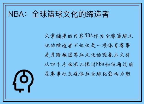 NBA：全球篮球文化的缔造者