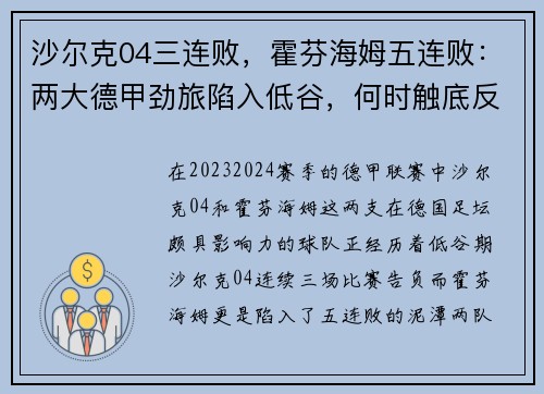 沙尔克04三连败，霍芬海姆五连败：两大德甲劲旅陷入低谷，何时触底反弹？