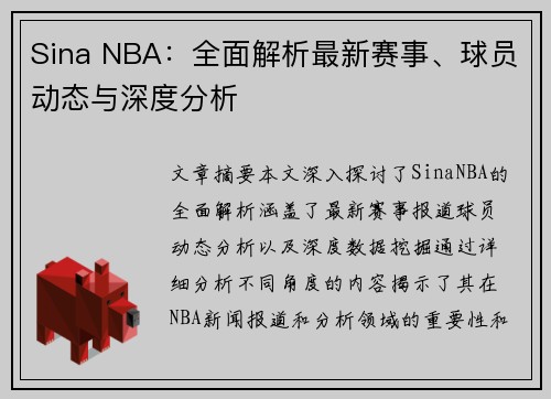 Sina NBA：全面解析最新赛事、球员动态与深度分析