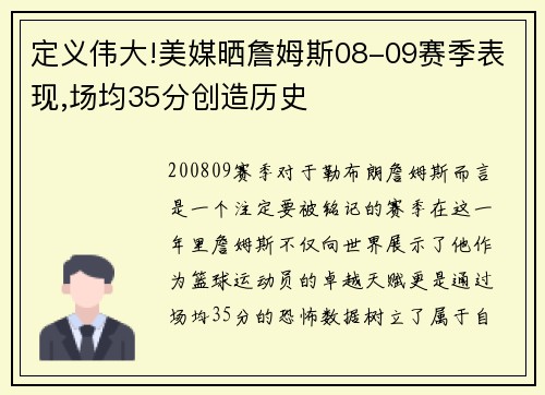 定义伟大!美媒晒詹姆斯08-09赛季表现,场均35分创造历史