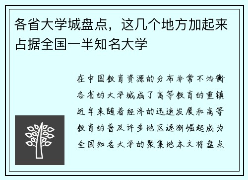 各省大学城盘点，这几个地方加起来占据全国一半知名大学