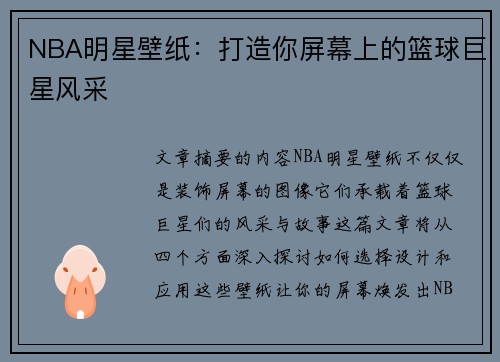 NBA明星壁纸：打造你屏幕上的篮球巨星风采