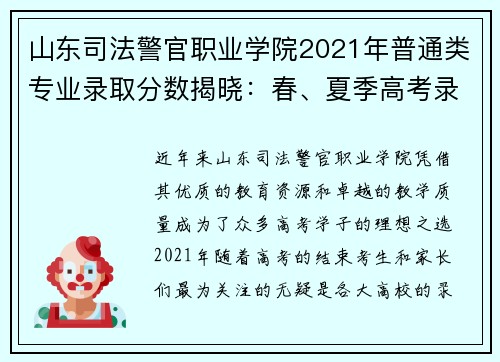 山东司法警官职业学院2021年普通类专业录取分数揭晓：春、夏季高考录取趋势分析