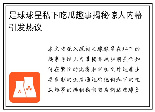 足球球星私下吃瓜趣事揭秘惊人内幕引发热议