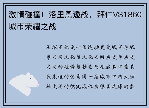 激情碰撞！洛里恩邀战，拜仁VS1860城市荣耀之战