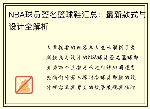 NBA球员签名篮球鞋汇总：最新款式与设计全解析