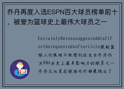 乔丹再度入选ESPN百大球员榜单前十，被誉为篮球史上最伟大球员之一