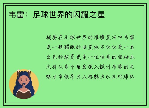 韦雷：足球世界的闪耀之星