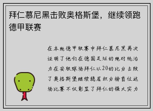 拜仁慕尼黑击败奥格斯堡，继续领跑德甲联赛