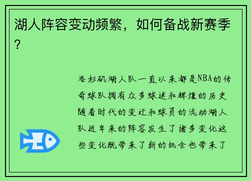 湖人阵容变动频繁，如何备战新赛季？