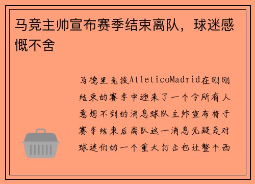 马竞主帅宣布赛季结束离队，球迷感慨不舍