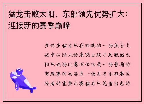 猛龙击败太阳，东部领先优势扩大：迎接新的赛季巅峰