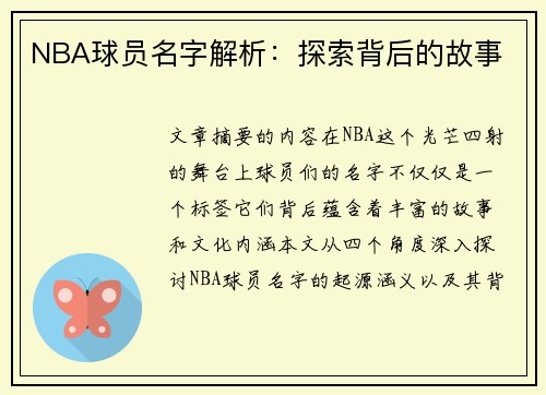 NBA球员名字解析：探索背后的故事