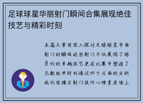 足球球星华丽射门瞬间合集展现绝佳技艺与精彩时刻