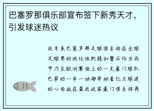 巴塞罗那俱乐部宣布签下新秀天才，引发球迷热议