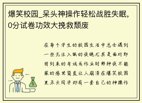 爆笑校园_呆头神操作轻松战胜失眠,0分试卷功效大挽救颓废
