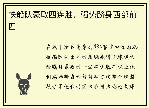 快船队豪取四连胜，强势跻身西部前四