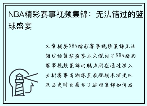 NBA精彩赛事视频集锦：无法错过的篮球盛宴