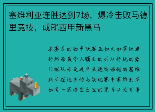 塞维利亚连胜达到7场，爆冷击败马德里竞技，成就西甲新黑马